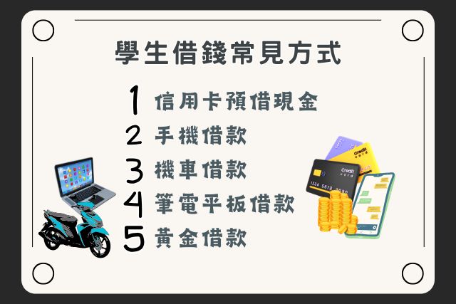 學生借錢常見方式