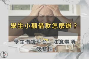 學生小額借款 學生借錢