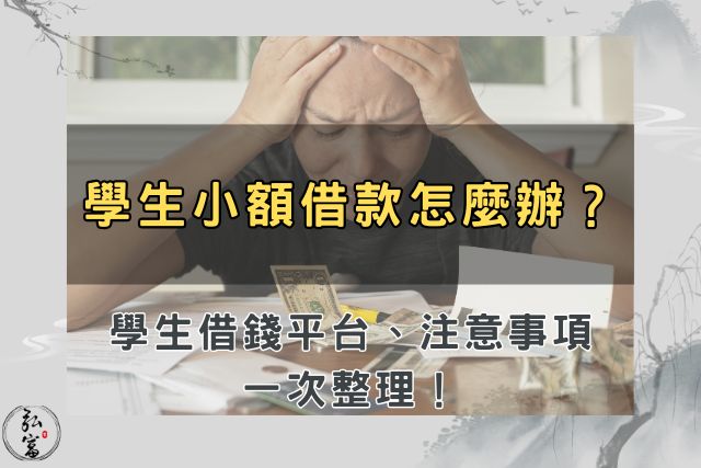 學生小額借款 學生借錢